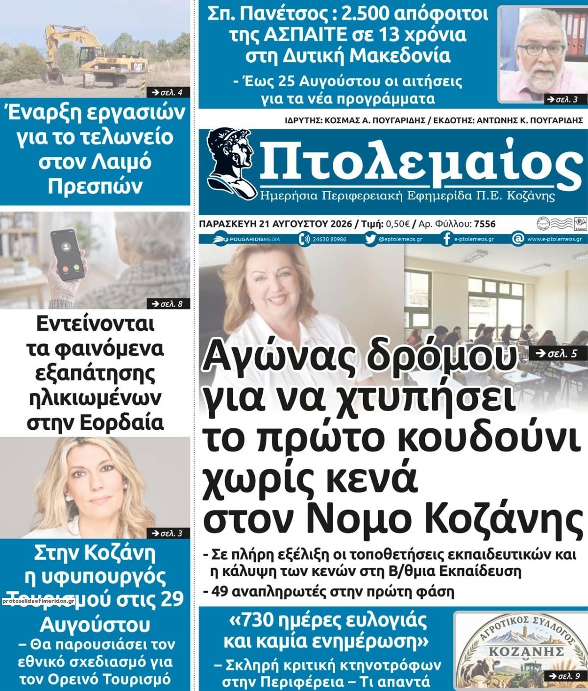 Πρωτοσέλιδο εφημερίδας Πτολεμαίος 22/08/2026
