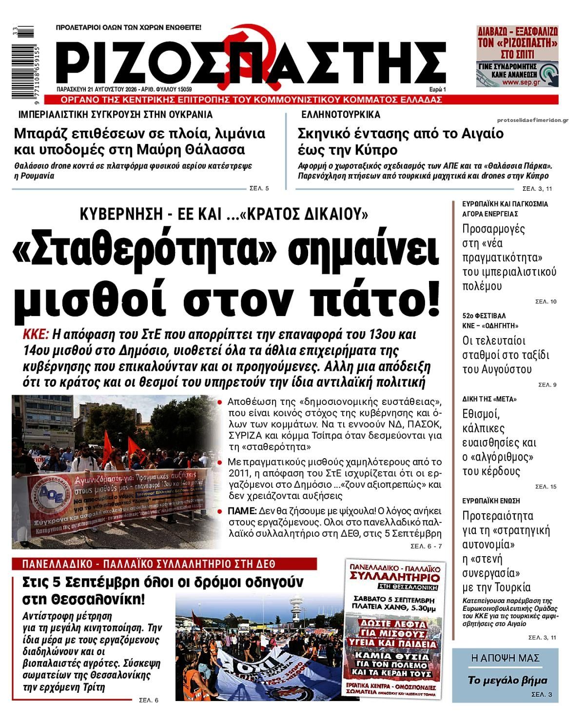 Πρωτοσέλιδο εφημερίδας Ριζοσπάστης 21/08/2026