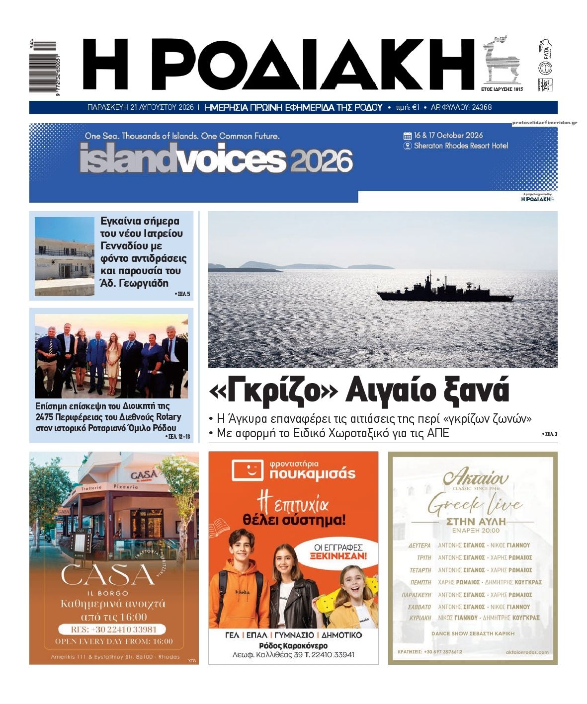 Πρωτοσέλιδο εφημερίδας Ροδιακή 23/08/2026