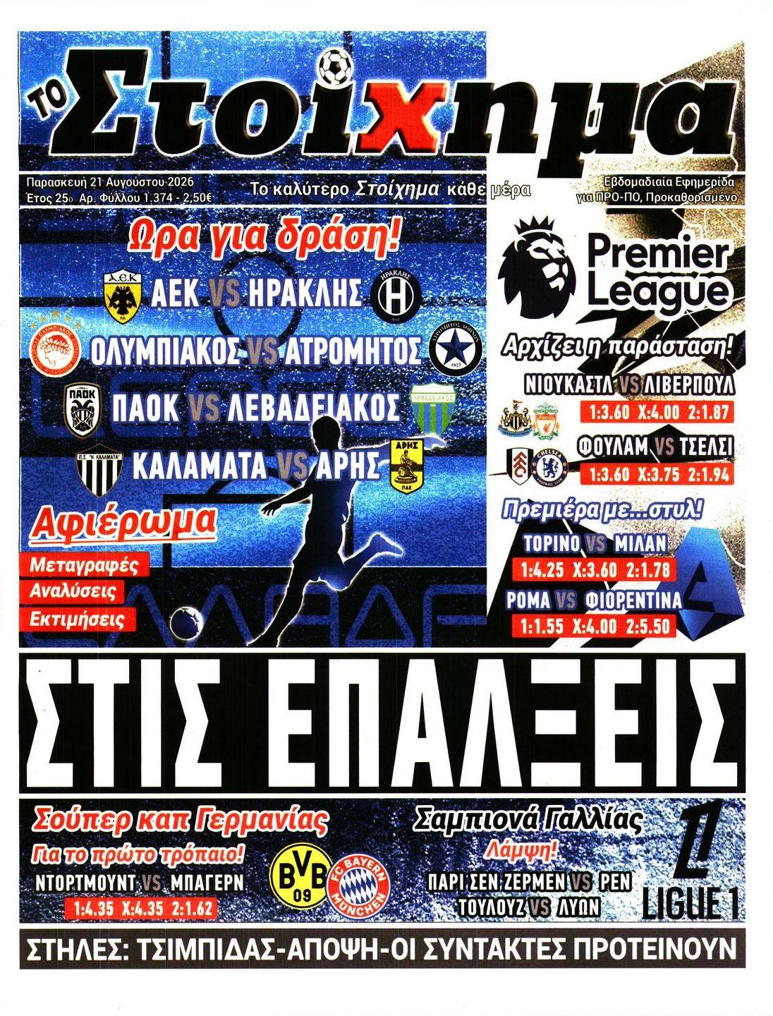 Πρωτοσέλιδο εφημερίδας Στοίχημα 23/08/2026