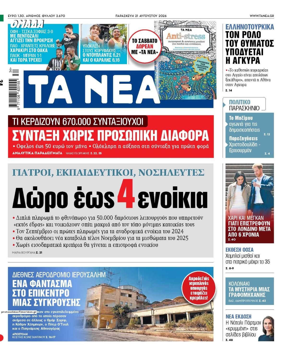 Πρωτοσέλιδο εφημερίδας Τα Νέα 21/08/2026