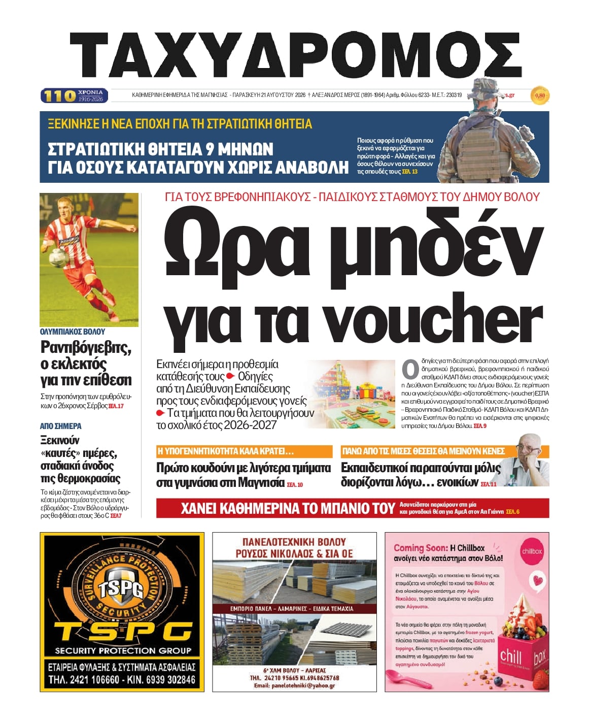 Πρωτοσέλιδο εφημερίδας Ταχυδρόμος 22/08/2026