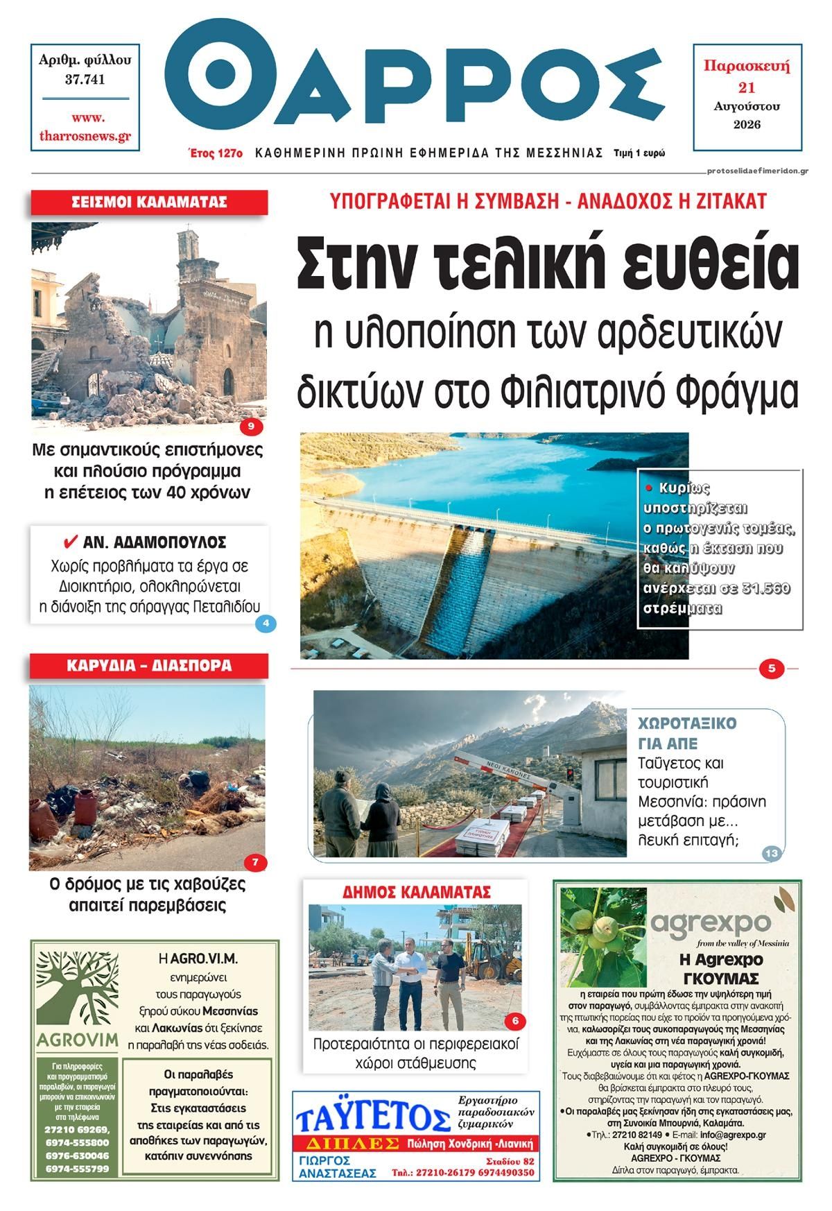 Πρωτοσέλιδο εφημερίδας Θάρρος Μεσσηνίας 23/08/2026
