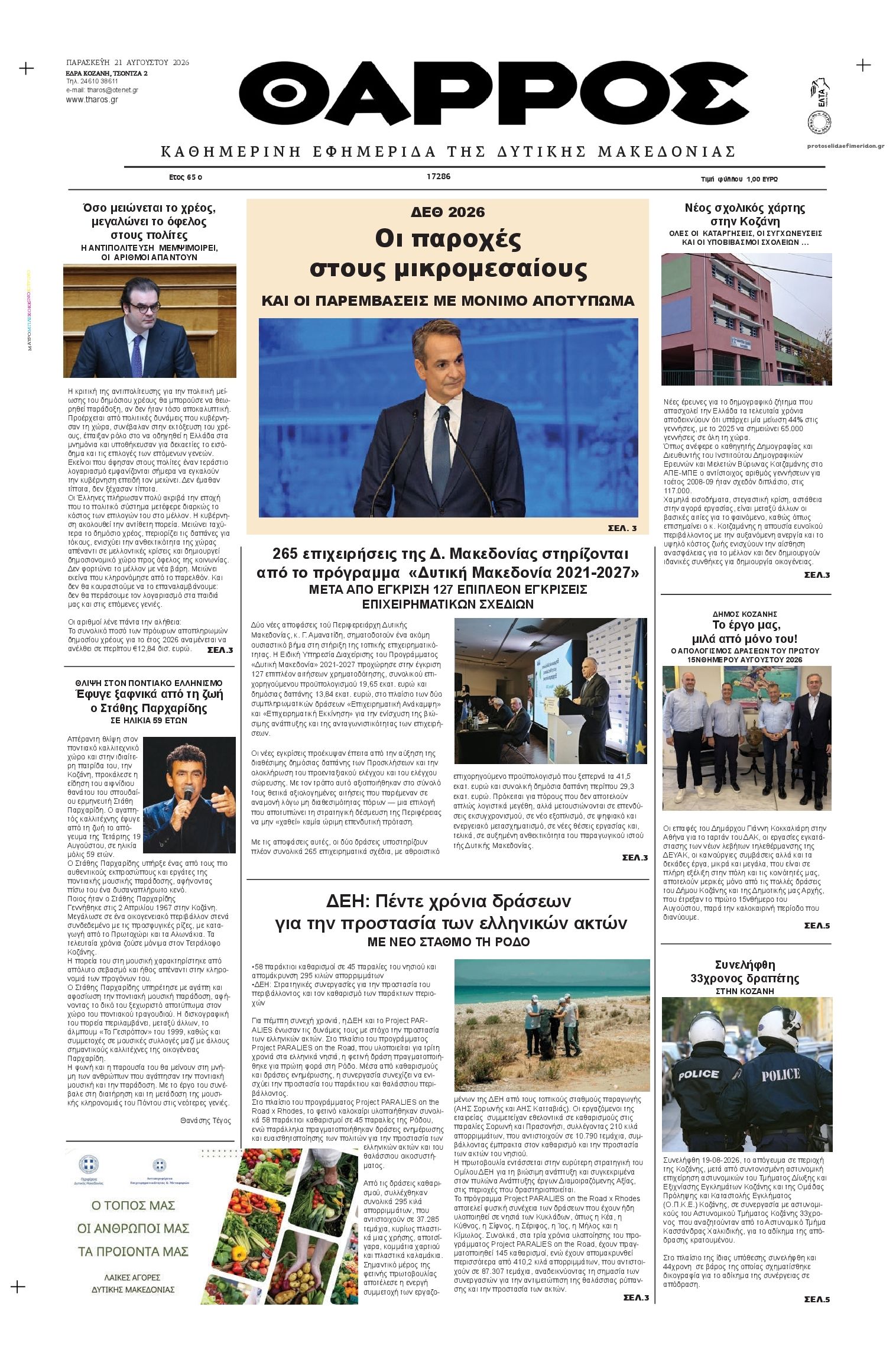 Πρωτοσέλιδο εφημερίδας Θάρρος Κοζάνης 22/08/2026