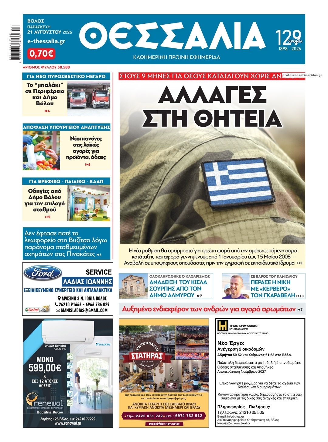 Πρωτοσέλιδο εφημερίδας Θεσσαλία 22/08/2026