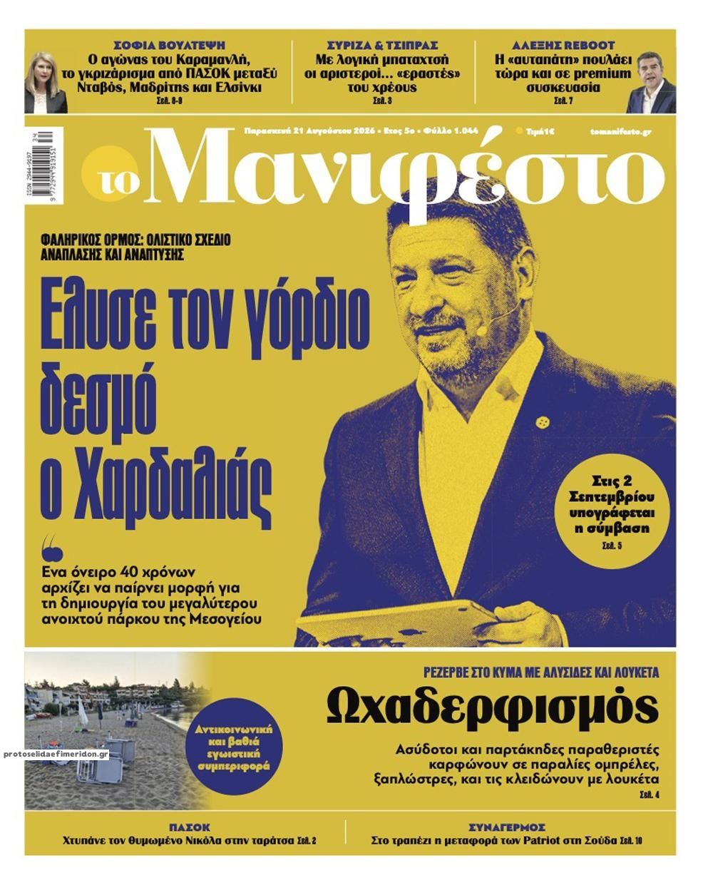 Πρωτοσέλιδο εφημερίδας Το Manifesto 21/08/2026