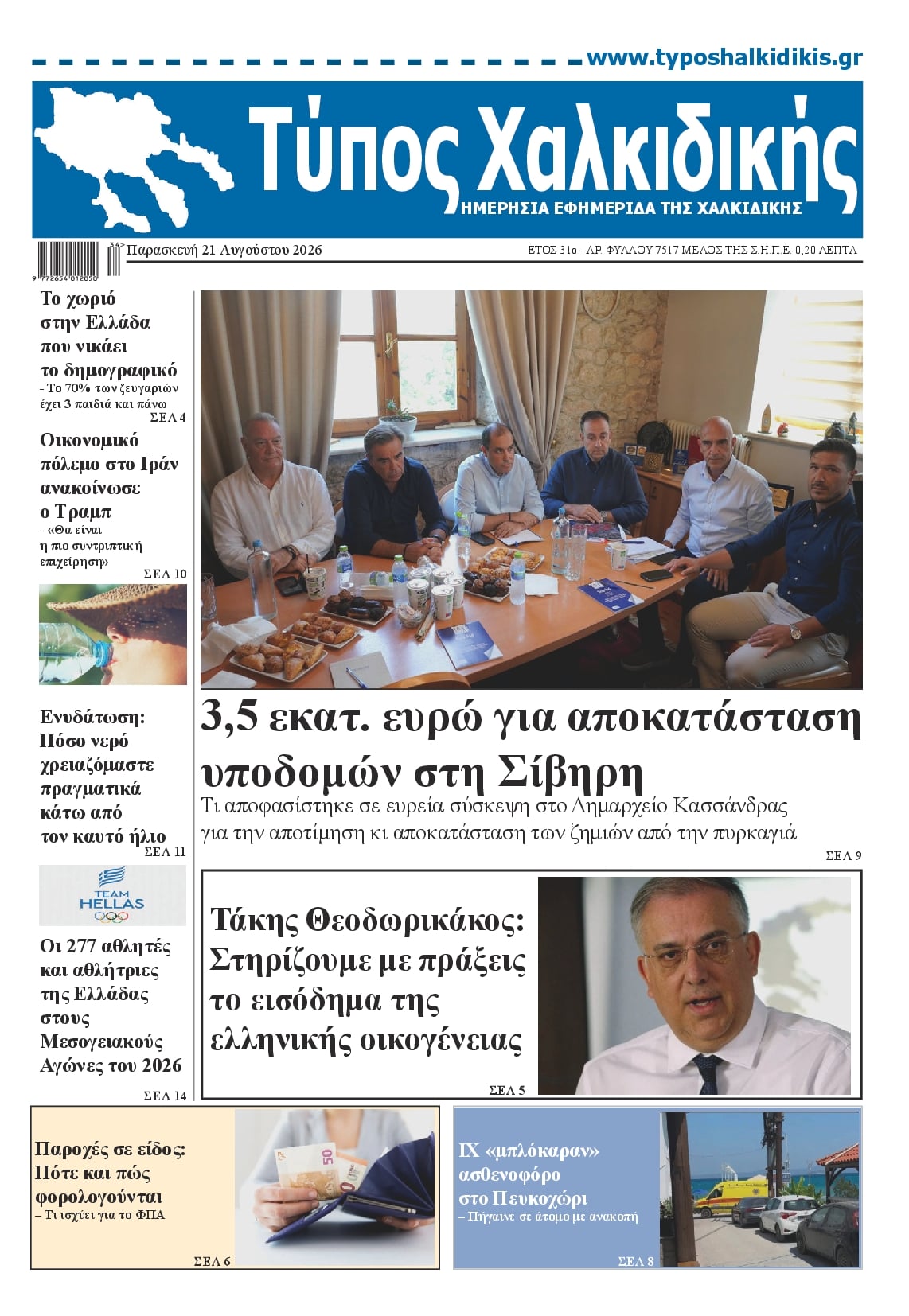Πρωτοσέλιδο εφημερίδας Τύπος Χαλκιδικής 22/08/2026