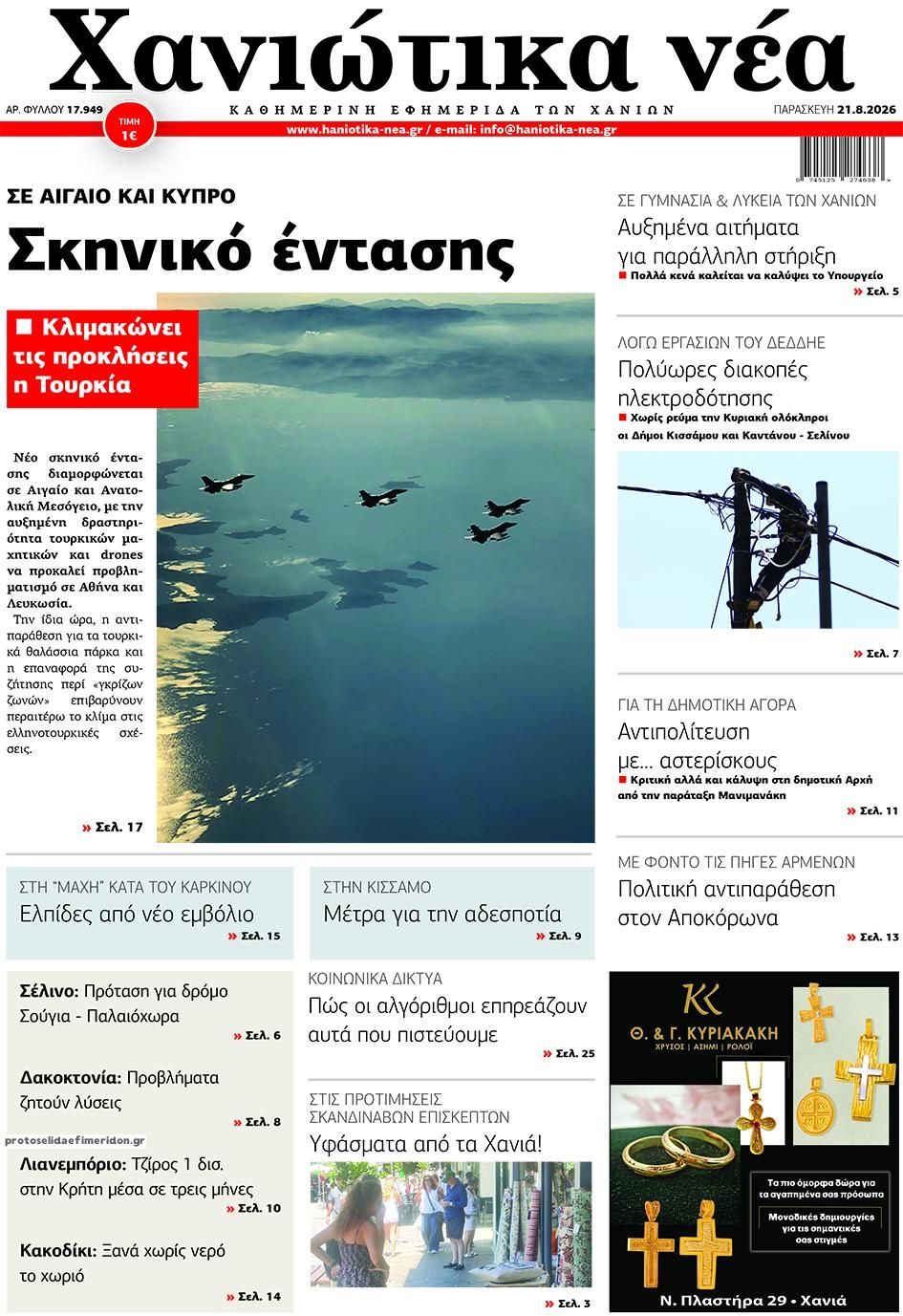 Πρωτοσέλιδο εφημερίδας Χανιώτικα Νέα 22/08/2026