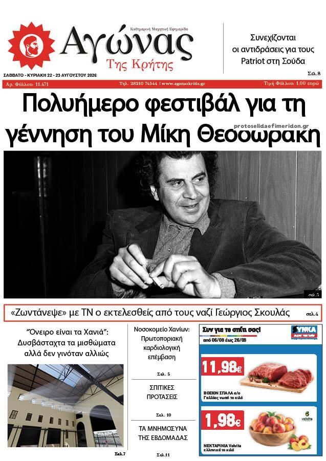 Πρωτοσέλιδο εφημερίδας Αγώνας της Κρήτης 23/08/2026