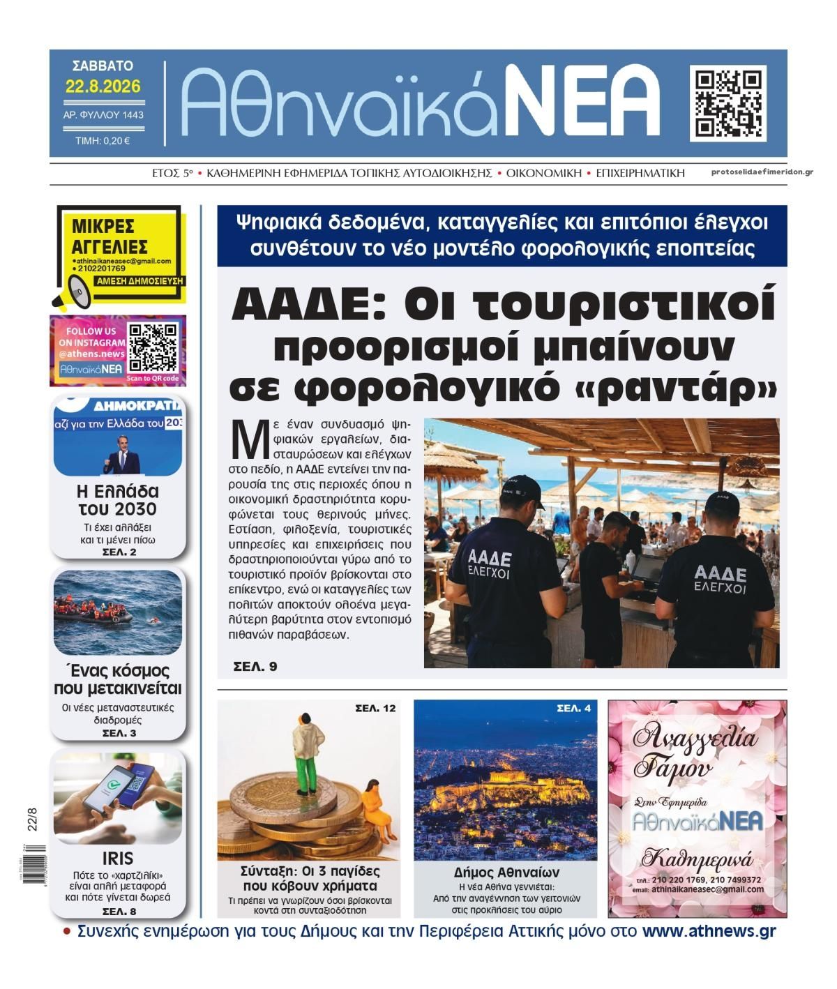 Πρωτοσέλιδο εφημερίδας Αθηναϊκά Νέα 23/08/2026