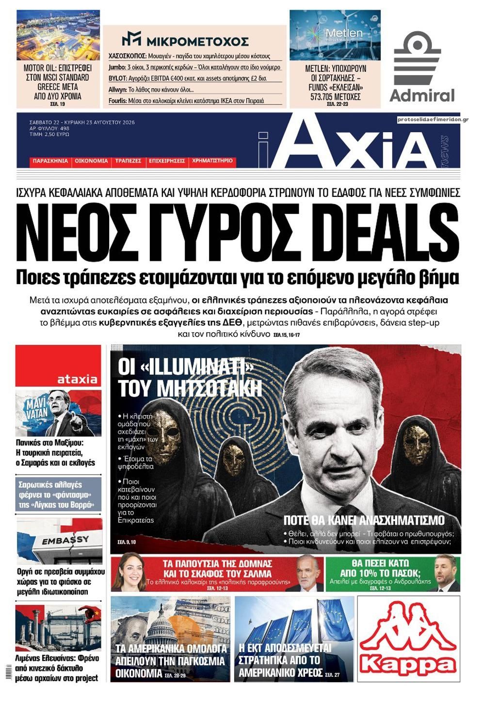 Πρωτοσέλιδο εφημερίδας Αξία News 23/08/2026