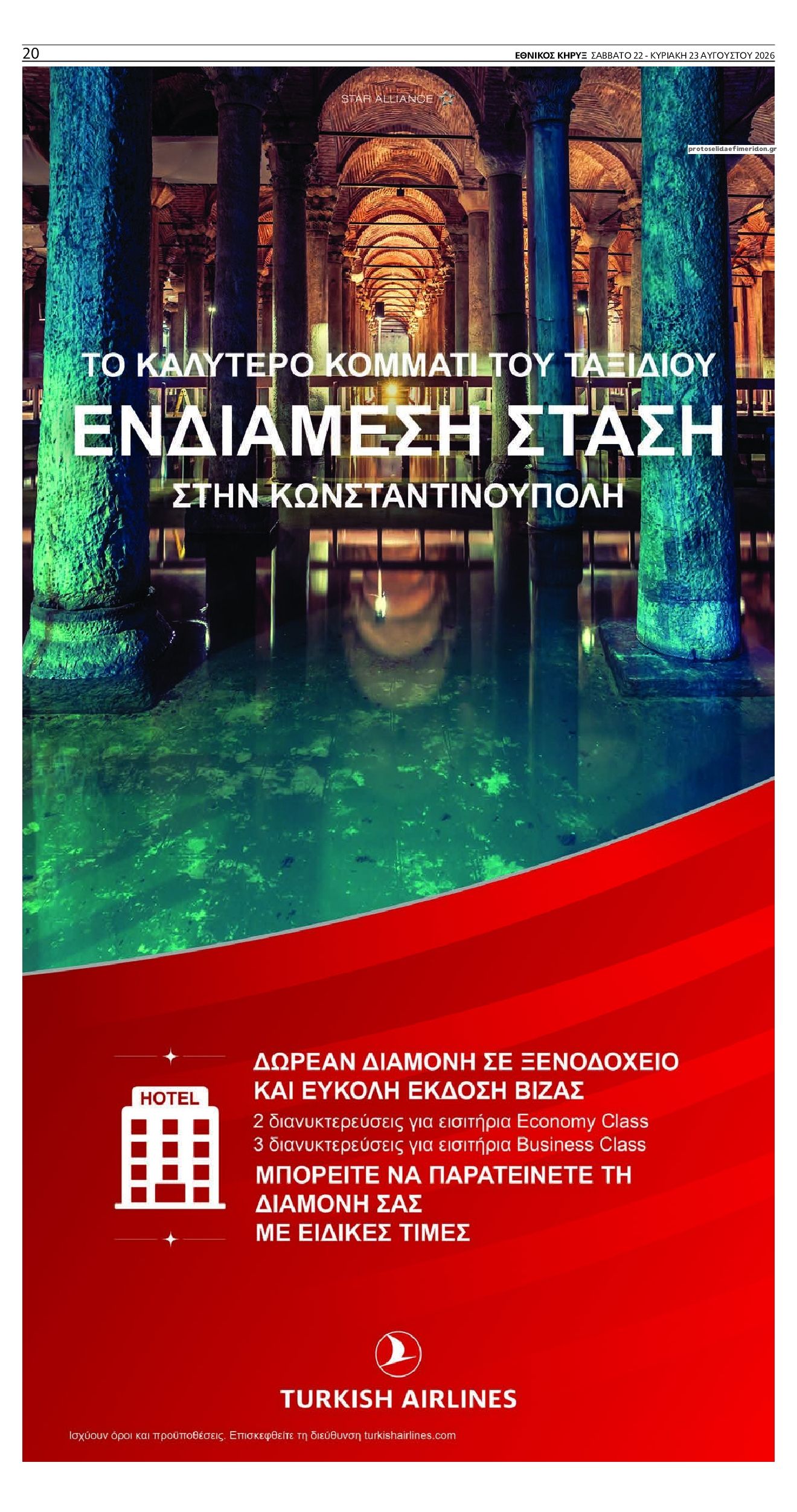 Οπισθόφυλλο εφημερίδας Εθνικός Κήρυξ 23/08/2026