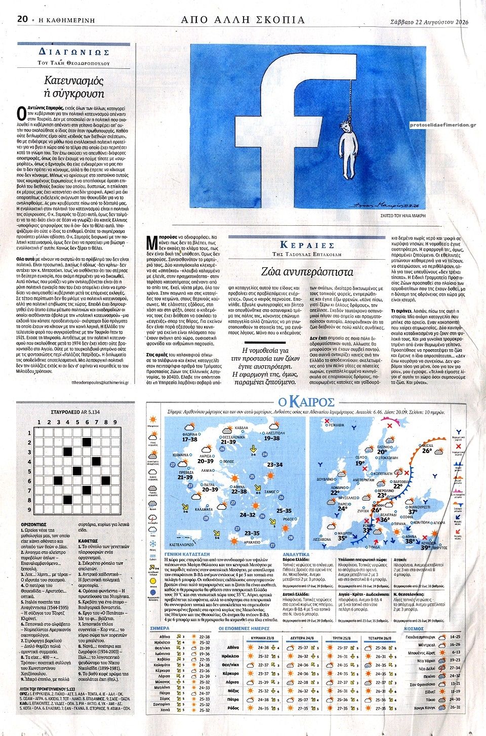 Οπισθόφυλλο εφημερίδας Καθημερινή 23/08/2026