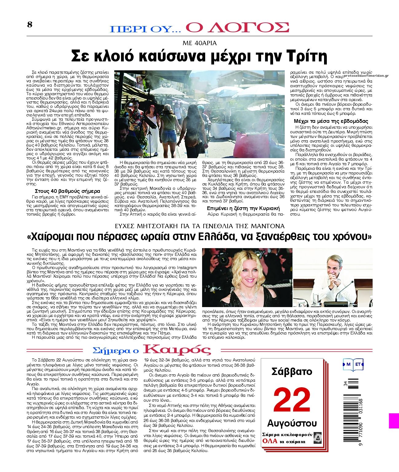 Οπισθόφυλλο εφημερίδας Λόγος 23/08/2026
