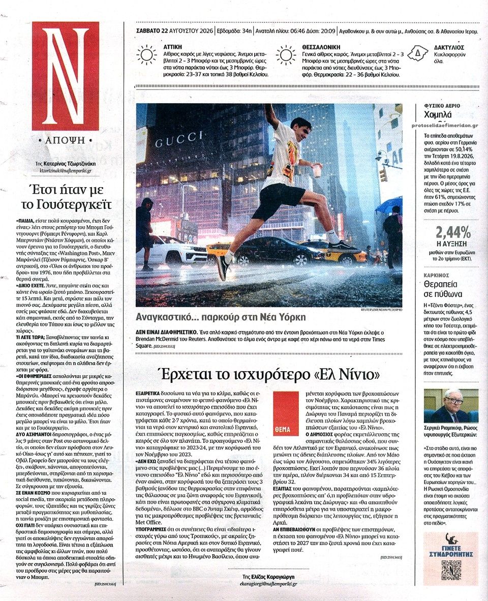 Οπισθόφυλλο εφημερίδας Ναυτεμπορική 23/08/2026