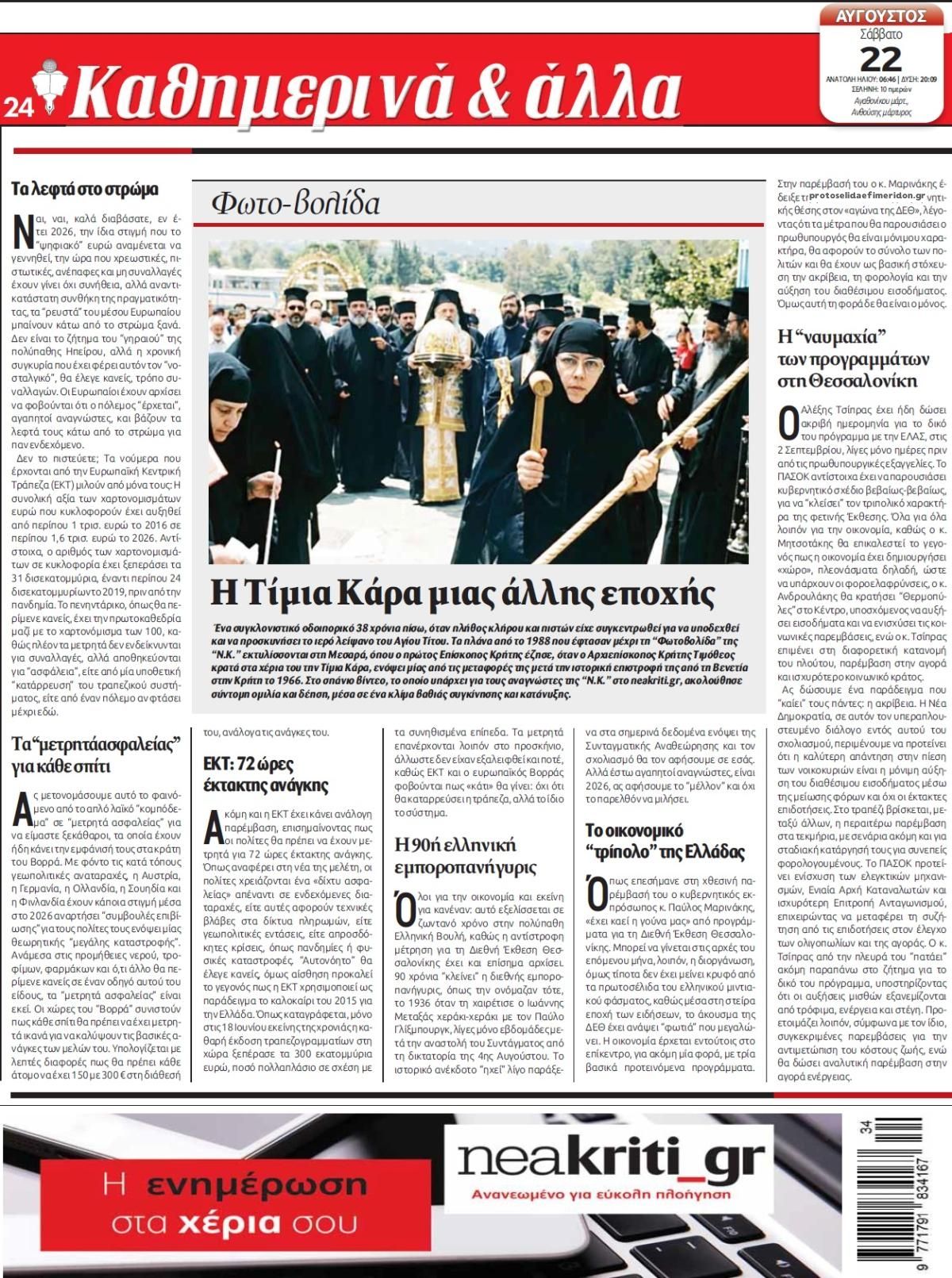 Οπισθόφυλλο εφημερίδας Νέα Κρήτη 23/08/2026