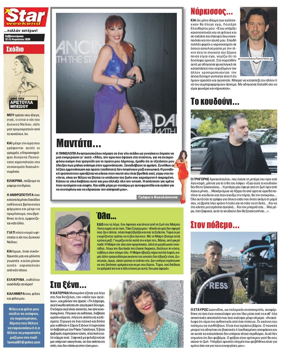 Οπισθόφυλλο εφημερίδας Star Press 23/08/2026