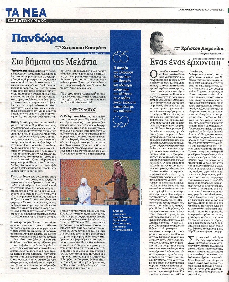Οπισθόφυλλο εφημερίδας Τα Νέα 23/08/2026