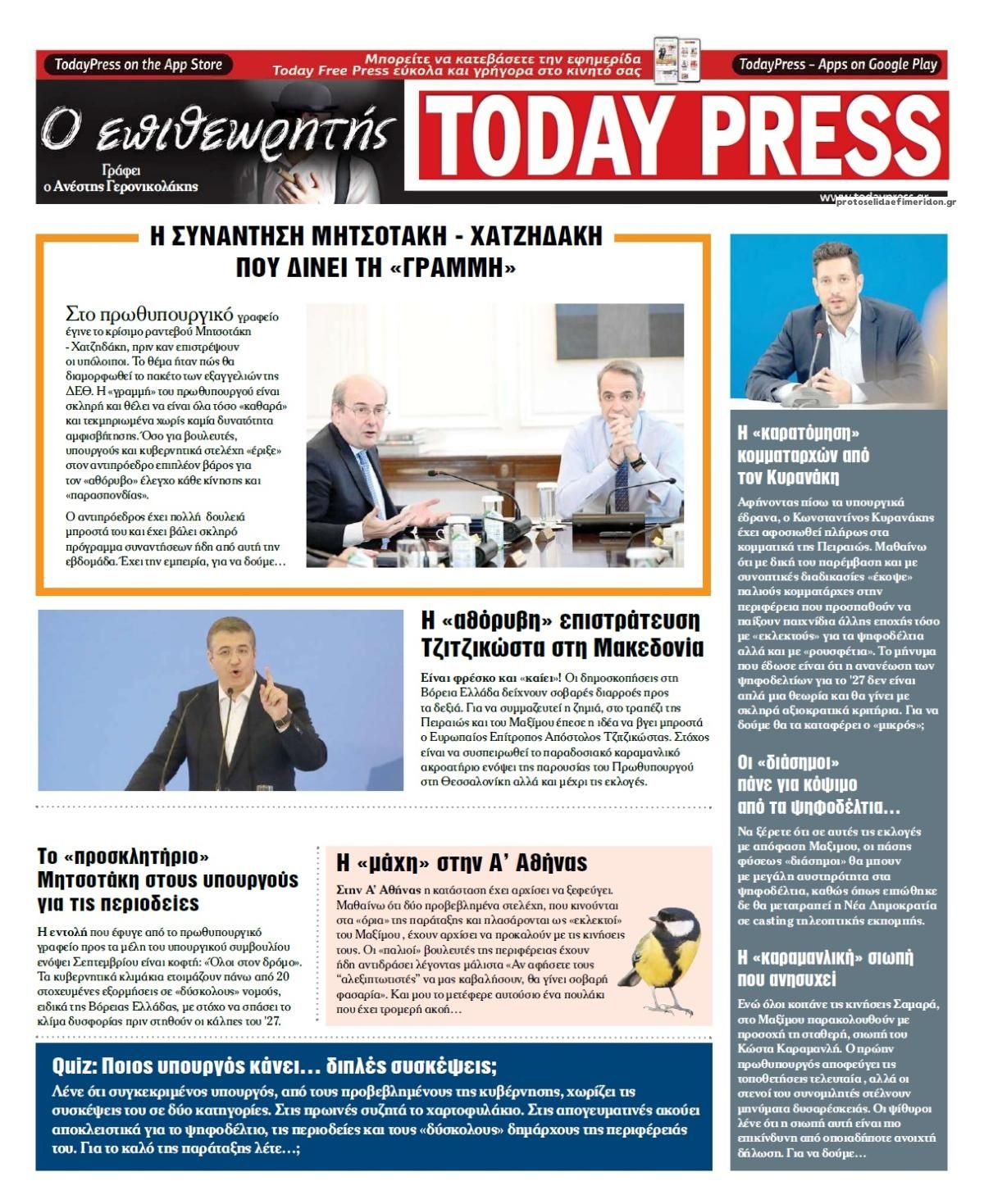 Οπισθόφυλλο εφημερίδας Today Free Press 23/08/2026