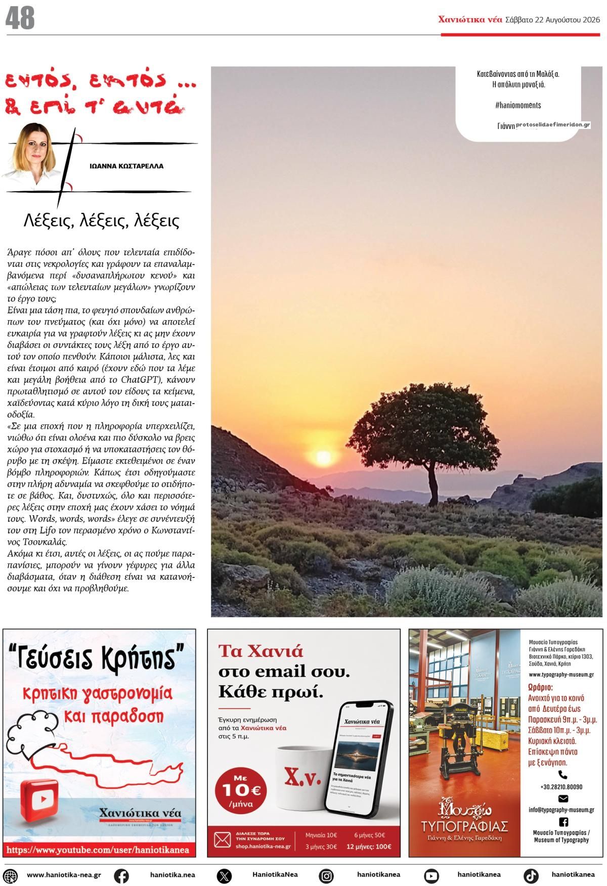 Οπισθόφυλλο εφημερίδας Χανιώτικα Νέα 23/08/2026