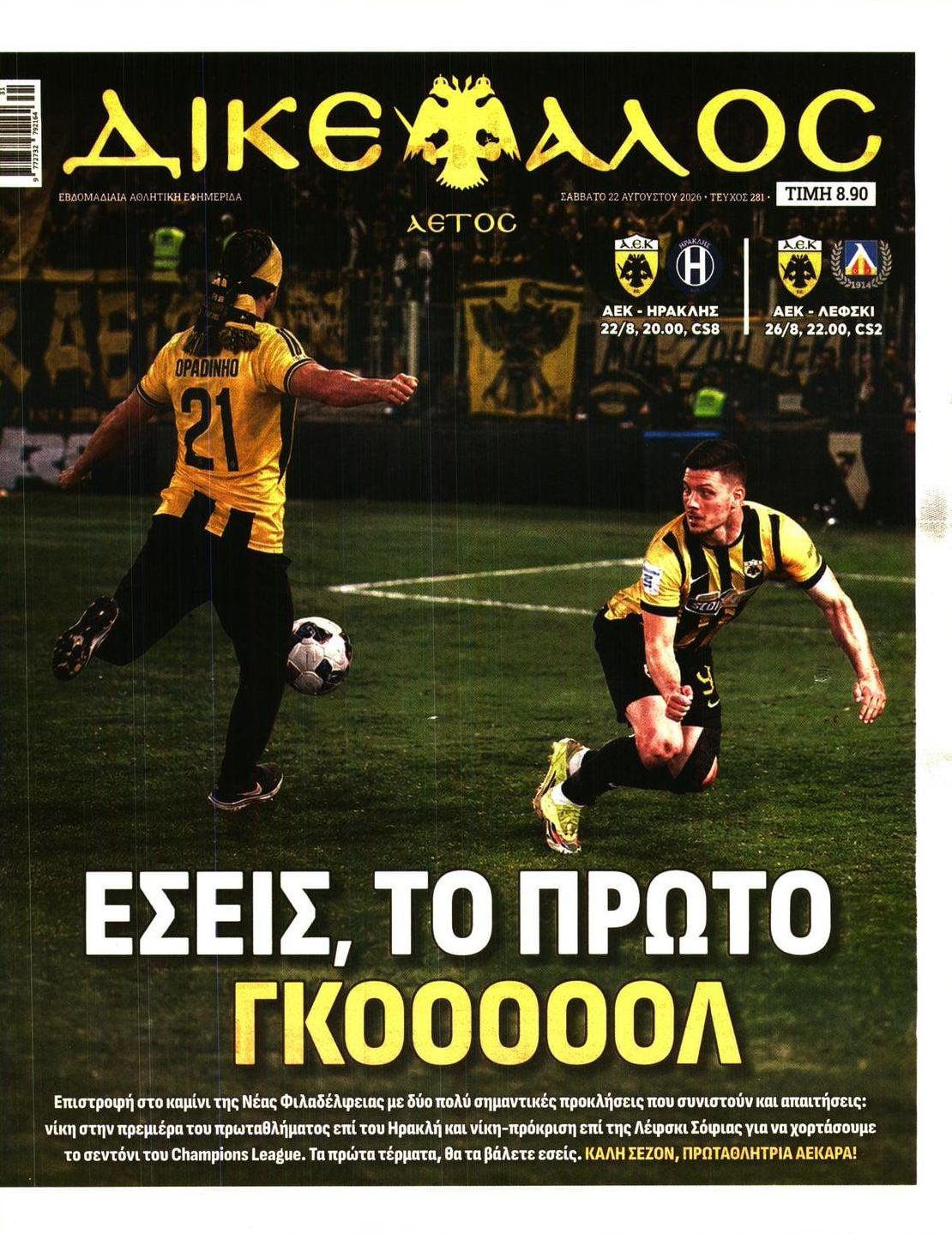 Πρωτοσέλιδο εφημερίδας Δικέφαλος 23/08/2026