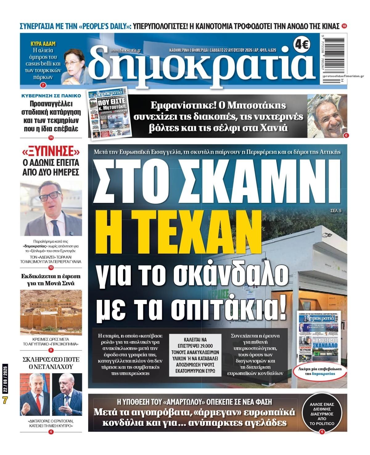 Πρωτοσέλιδο εφημερίδας Δημοκρατία 23/08/2026