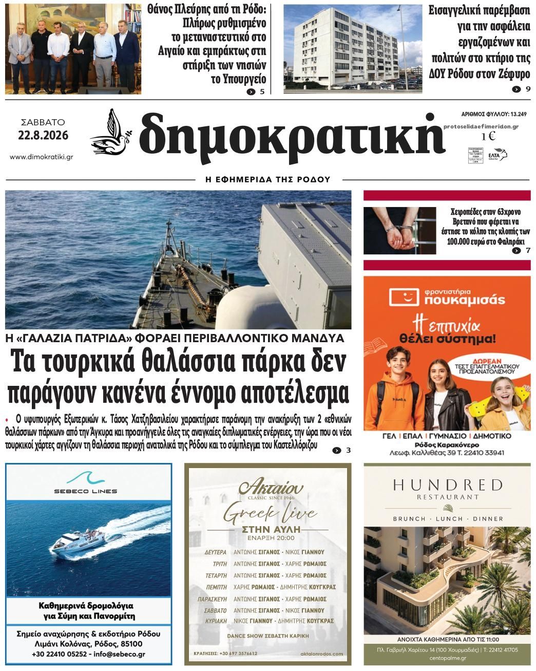 Πρωτοσέλιδο εφημερίδας Δημοκρατική 23/08/2026