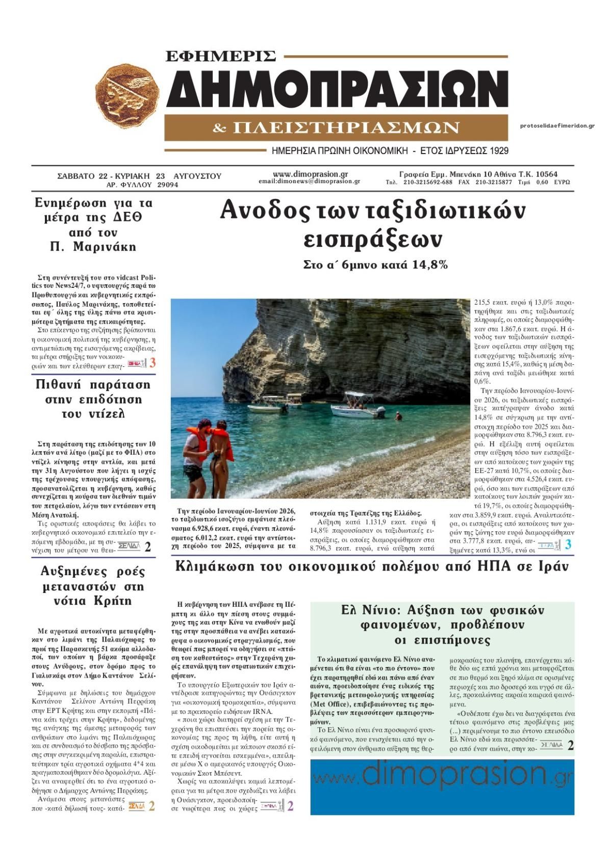 Πρωτοσέλιδο εφημερίδας Δημοπρασιών 23/08/2026