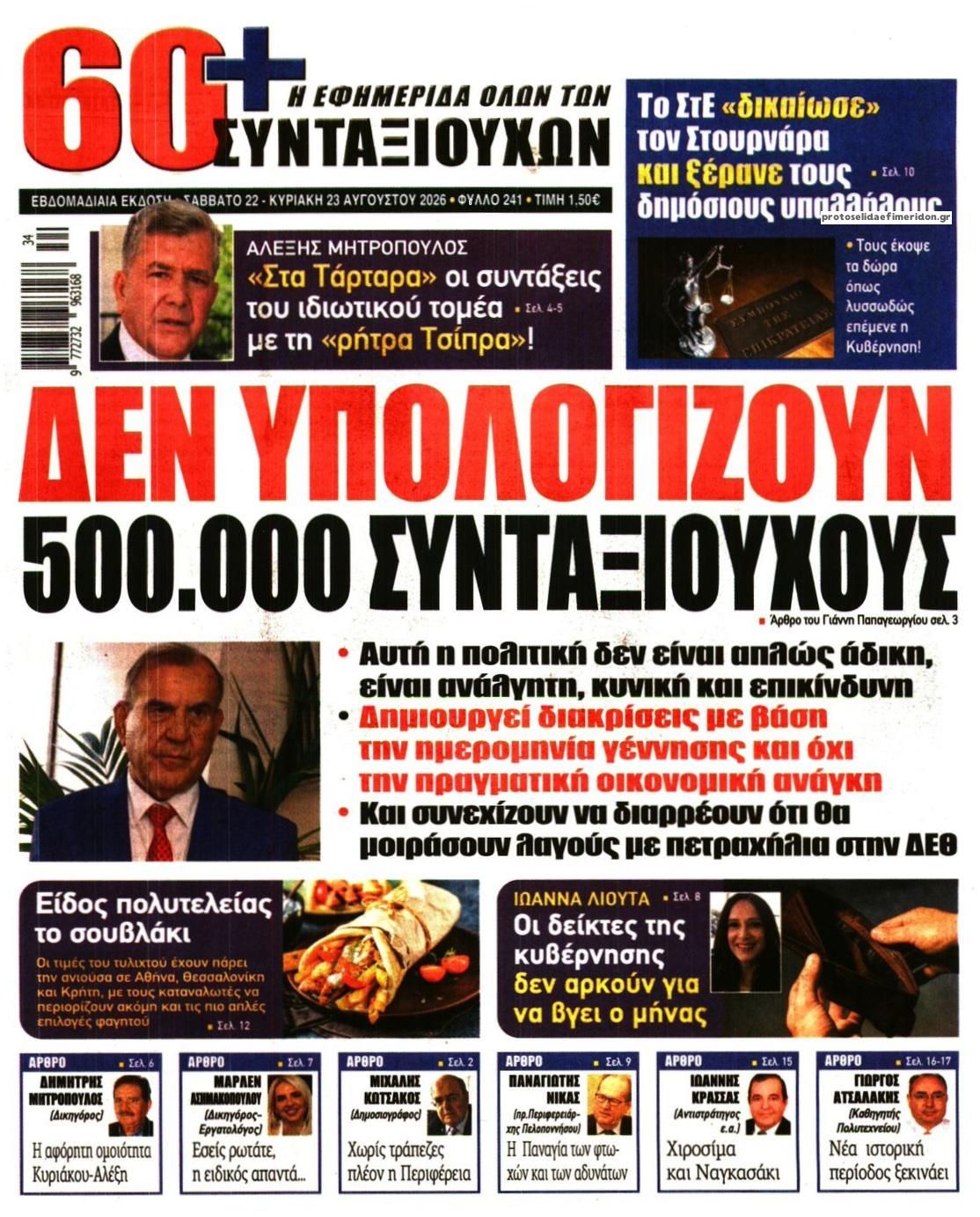 Πρωτοσέλιδο εφημερίδας Εφημερίδα Συνταξιούχων 23/08/2026