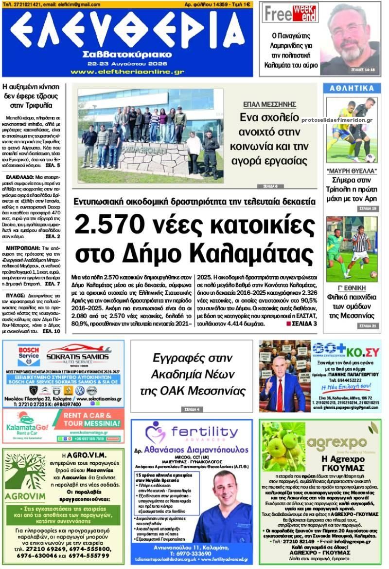 Πρωτοσέλιδο εφημερίδας Ελευθερία Καλαμάτας 23/08/2026