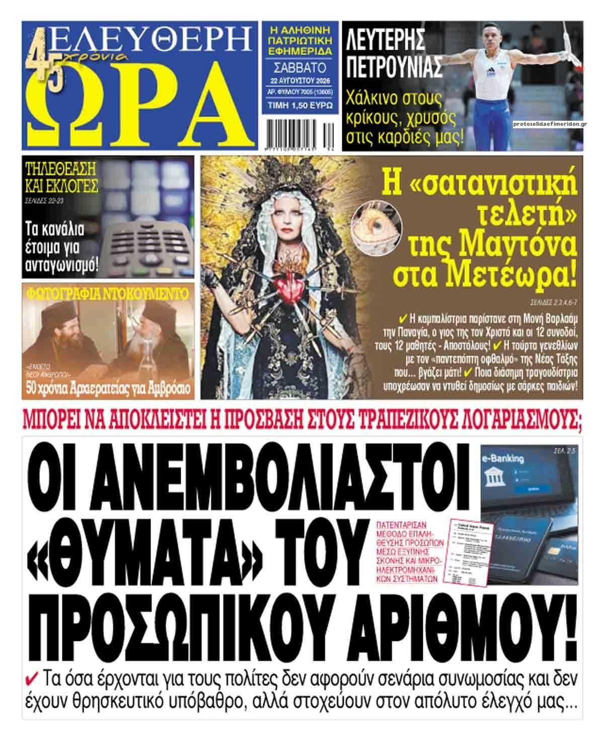 Πρωτοσέλιδο εφημερίδας Ελεύθερη Ώρα 23/08/2026