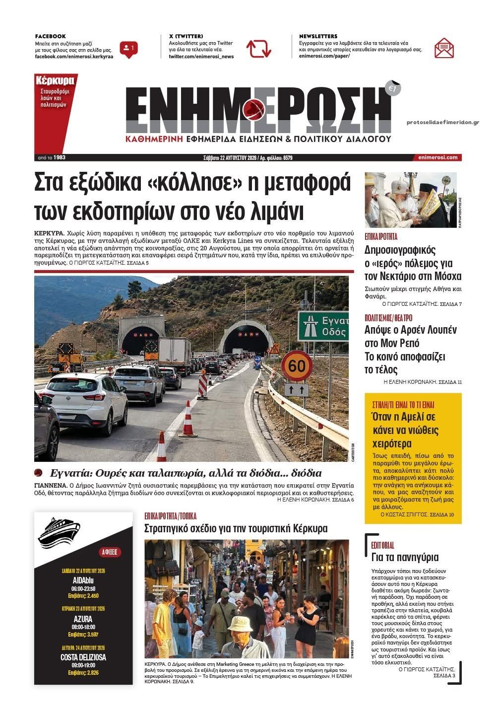 Πρωτοσέλιδο εφημερίδας Ενημέρωση Κέρκυρας 23/08/2026