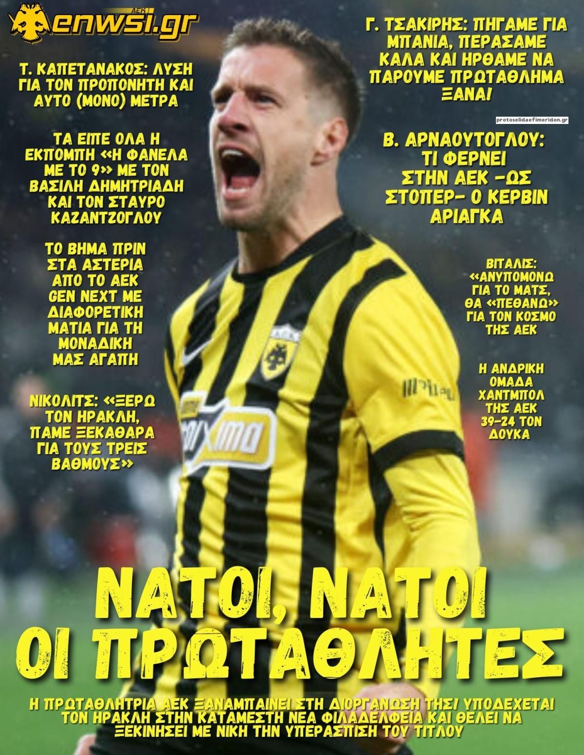 Πρωτοσέλιδο εφημερίδας enwsi.gr 23/08/2026