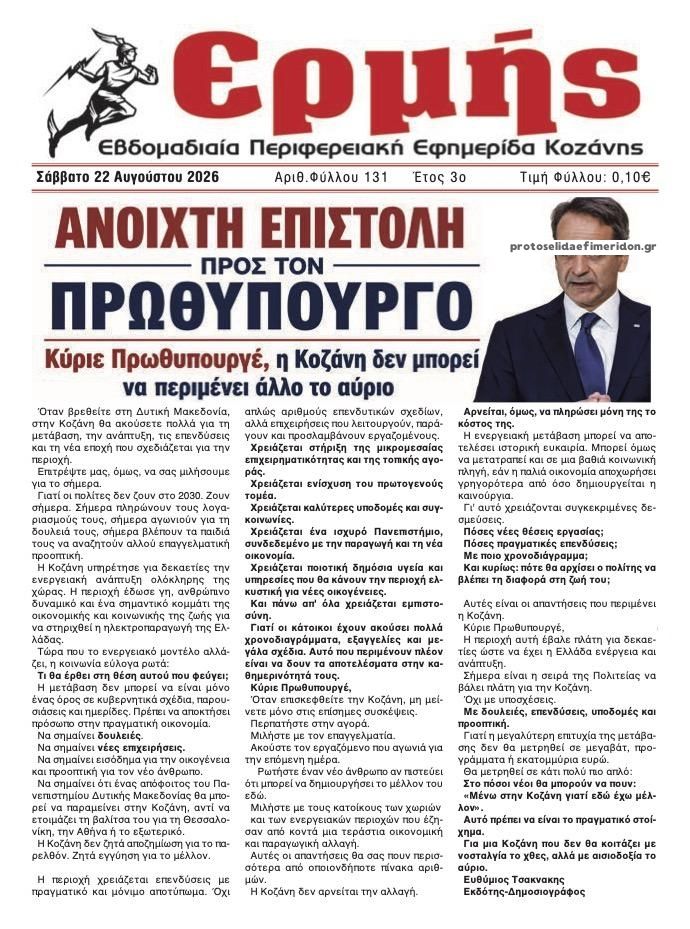 Πρωτοσέλιδο εφημερίδας Ερμής 23/08/2026