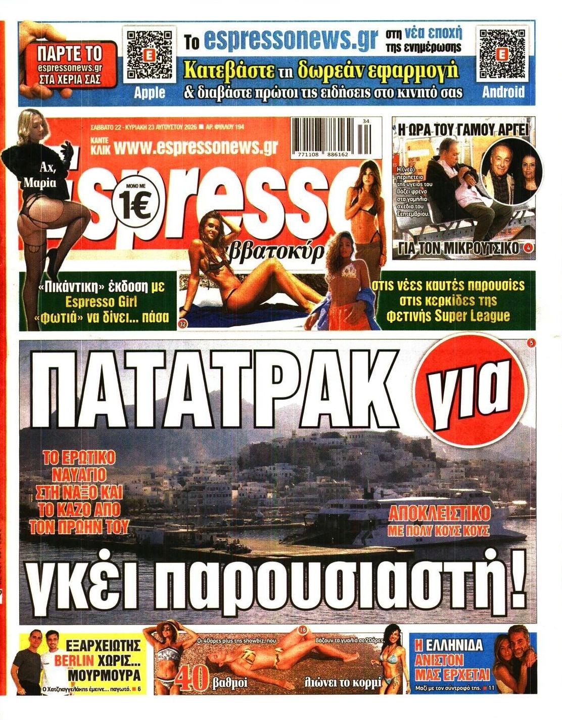 Πρωτοσέλιδο εφημερίδας Espresso 23/08/2026