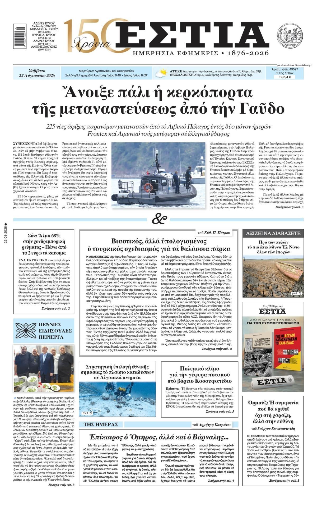 Πρωτοσέλιδο εφημερίδας Εστία 23/08/2026