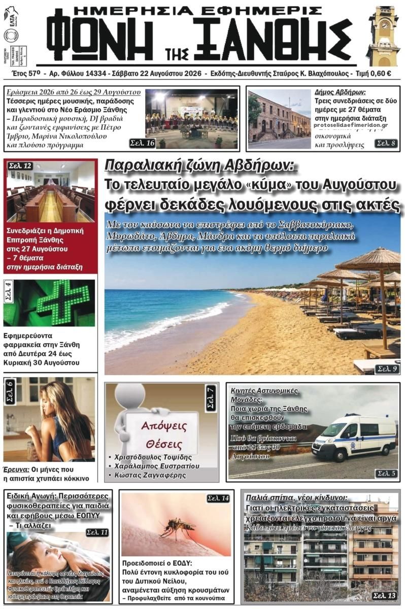 Πρωτοσέλιδο εφημερίδας Φωνή της Ξάνθης 23/08/2026