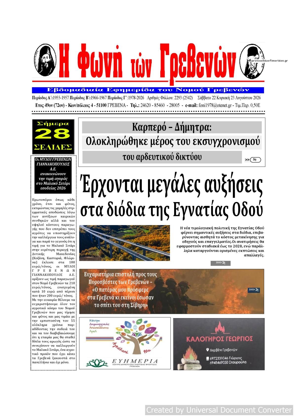 Πρωτοσέλιδο εφημερίδας Φωνή των Γρεβενών 23/08/2026