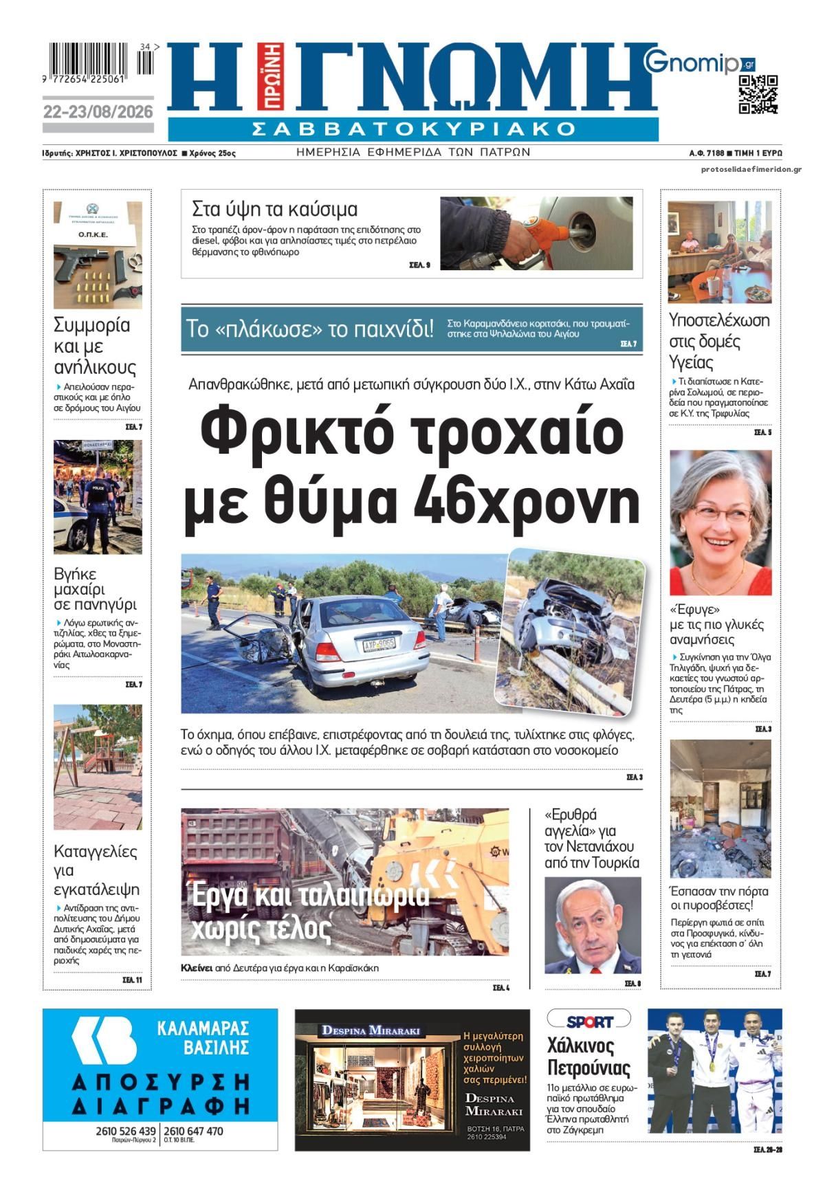 Πρωτοσέλιδο εφημερίδας Γνώμη της Πάτρας 23/08/2026