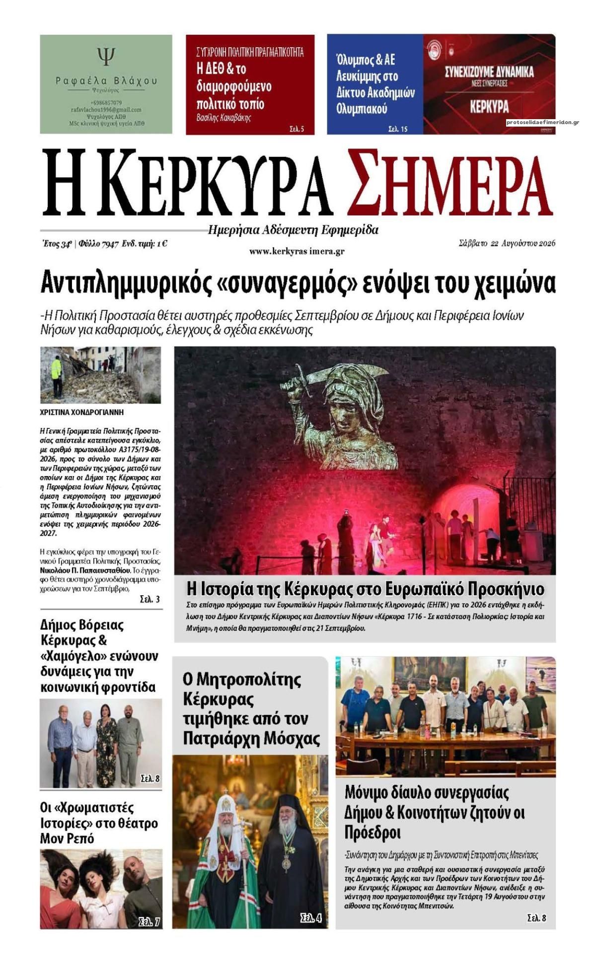 Πρωτοσέλιδο εφημερίδας Η Κέρκυρα Σήμερα 23/08/2026