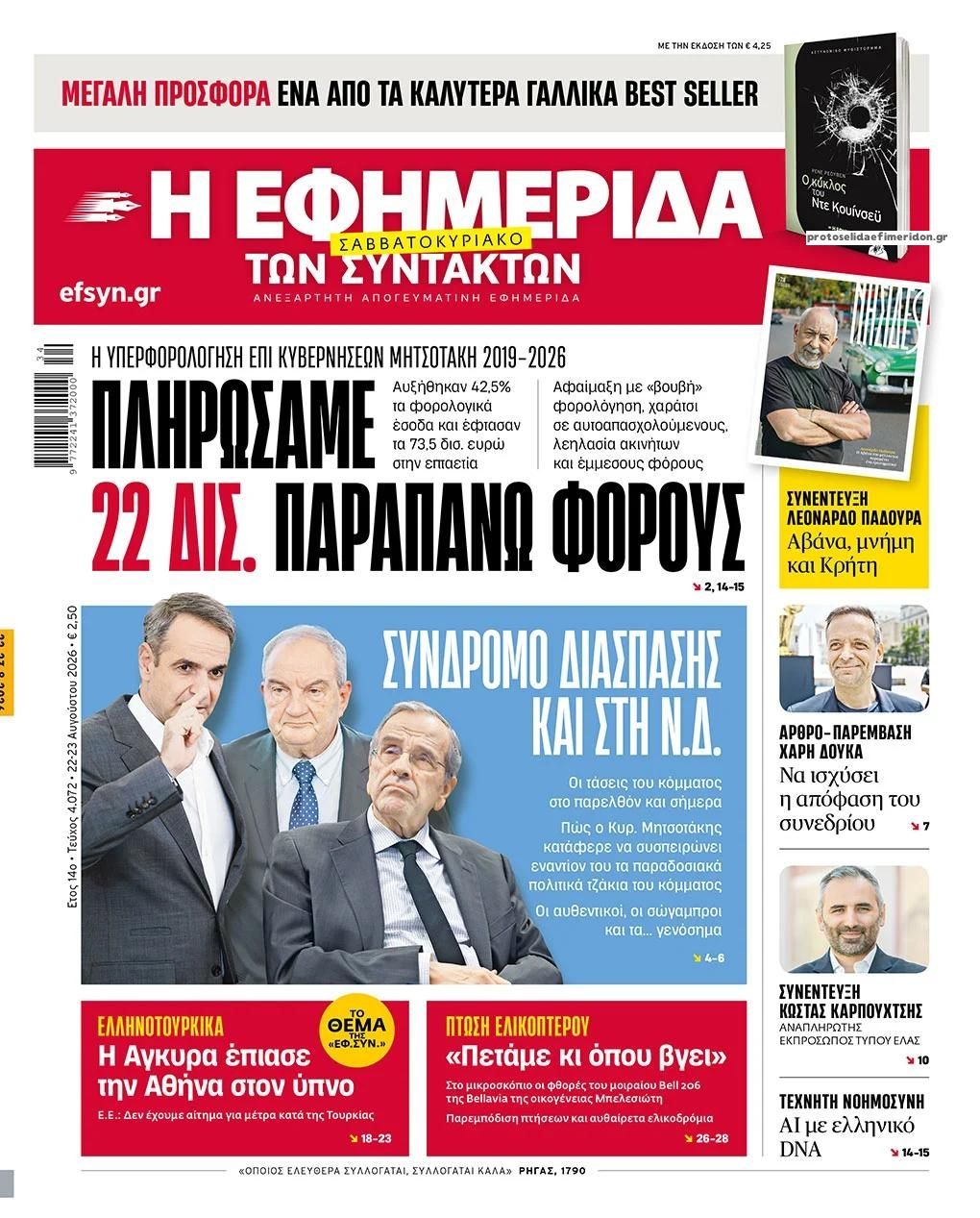 Πρωτοσέλιδο εφημερίδας Των συντακτών 23/08/2026