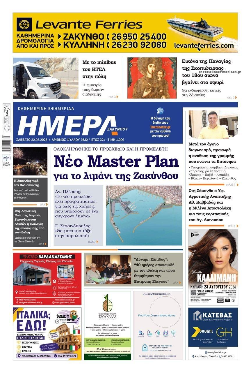 Πρωτοσέλιδο εφημερίδας Ημέρα Ζακύνθου 23/08/2026
