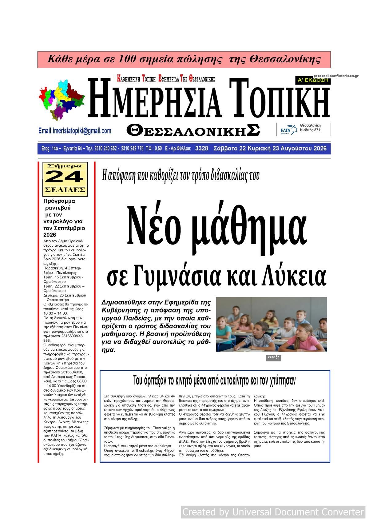Πρωτοσέλιδο εφημερίδας Ημερήσια Τοπική 23/08/2026