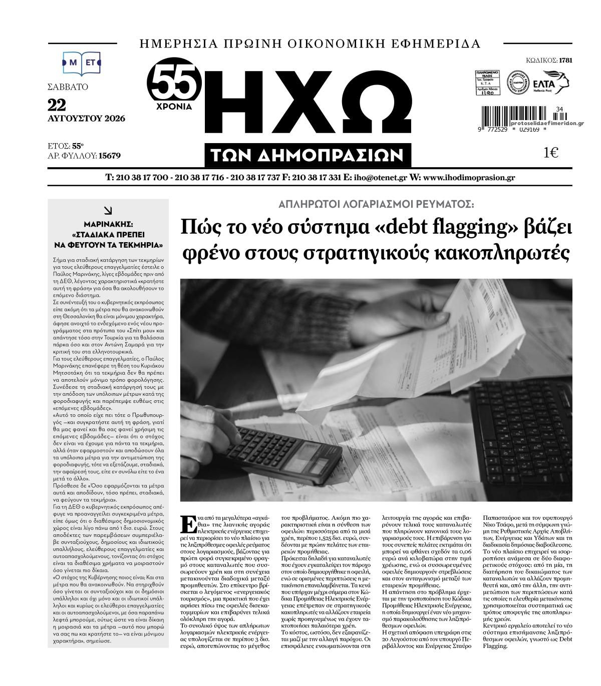 Πρωτοσέλιδο εφημερίδας Ηχώ 23/08/2026