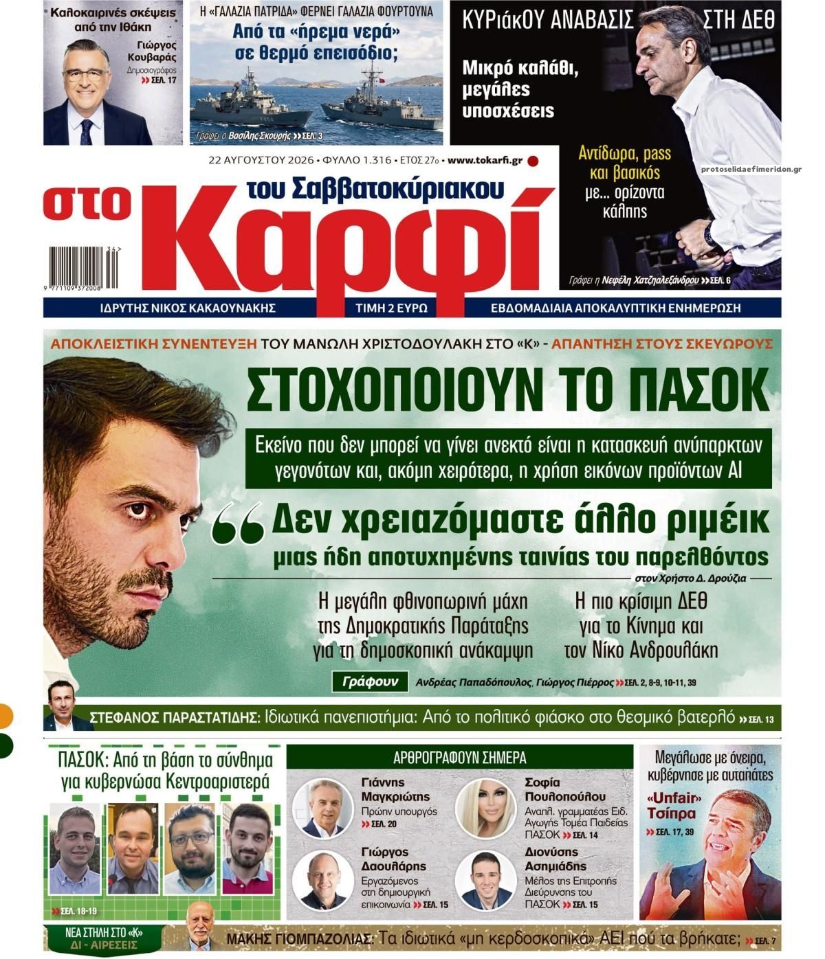 Πρωτοσέλιδο εφημερίδας Το Καρφί 23/08/2026