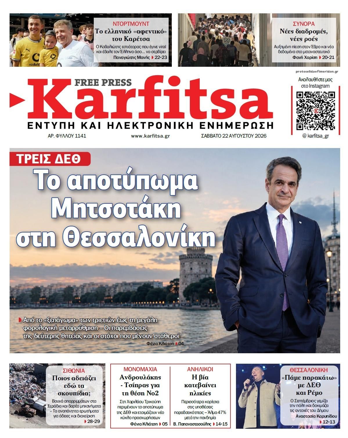 Πρωτοσέλιδο εφημερίδας Καρφίτσα 23/08/2026