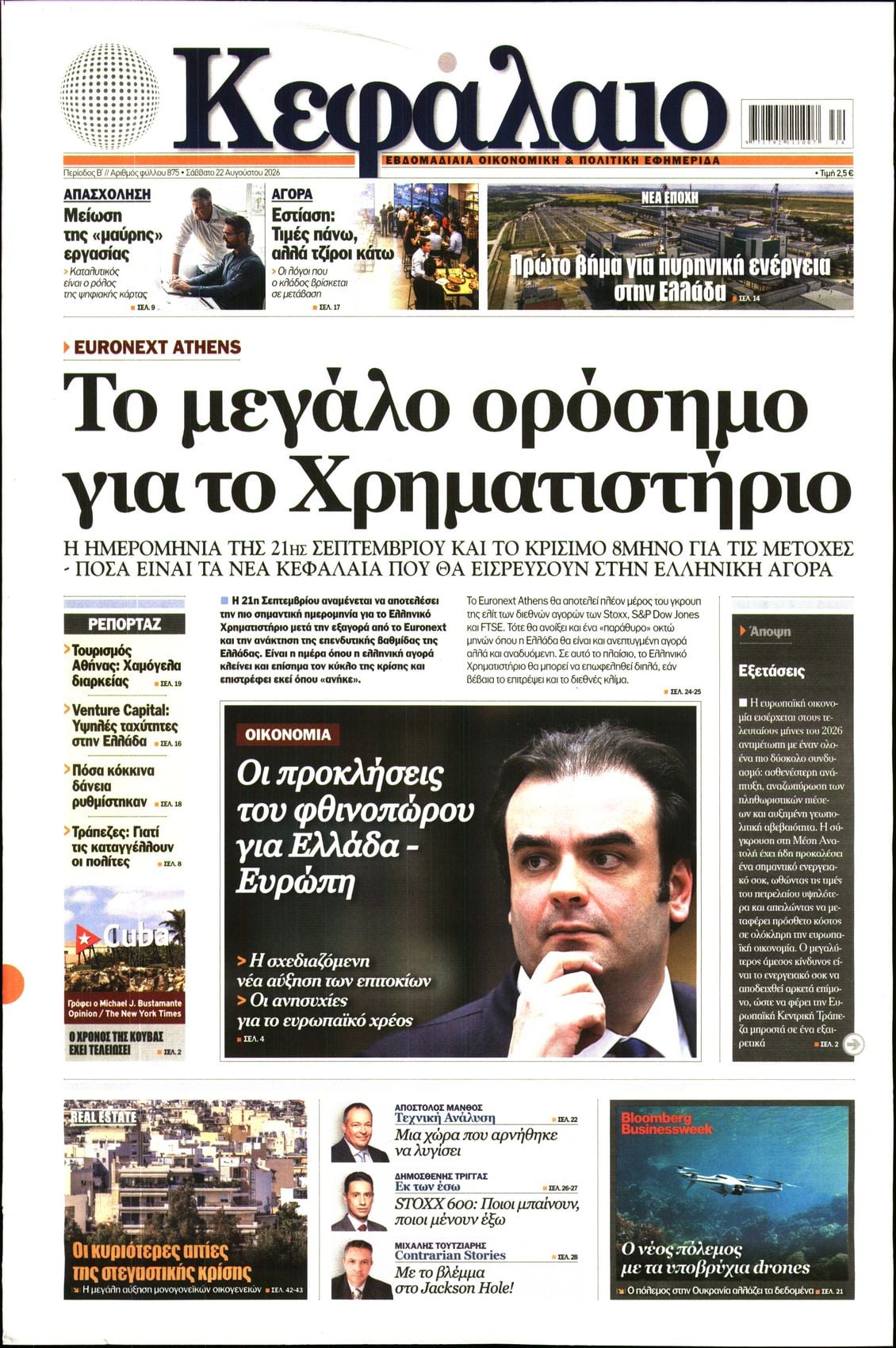 Πρωτοσέλιδο εφημερίδας Κεφάλαιο 23/08/2026