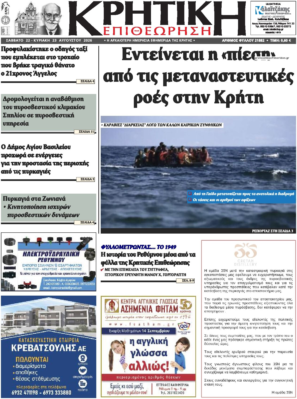 Πρωτοσέλιδο εφημερίδας Κρητική Επιθεώρηση 23/08/2026