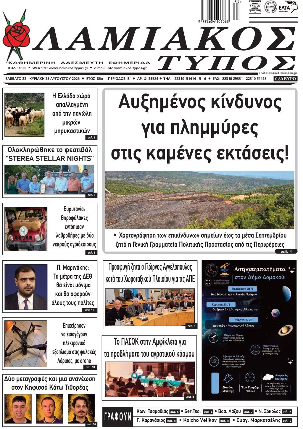 Πρωτοσέλιδο εφημερίδας Λαμιακός Τύπος 23/08/2026