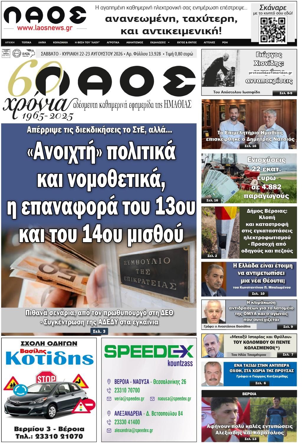 Πρωτοσέλιδο εφημερίδας Λαός Βέροιας 23/08/2026